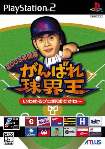 Caratula de 2003 Nen Kaimaku Ganbare ! Kyûkaiô Iwayuru Pro Yakyû desu ne ~ (Japonés) para PlayStation 2