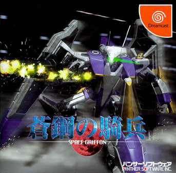 Caratula de Aoi Hagane no Kihei: Space Griffon (Japonés) para Dreamcast