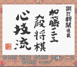 Pantallazo de Asahi Shinbun Rensai Kato Hihumi 9dan Shogi Shingiryu (Japonés) para Super Nintendo