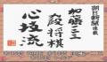 Pantallazo nº 94579 de Asahi Shinbun Rensai Kato Hihumi 9dan Shogi Shingiryu (Japonés) (256 x 223)