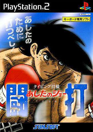 Caratula de Ashita no Joe Touchi: Typing Namida Hashi (Japonés) para PlayStation 2