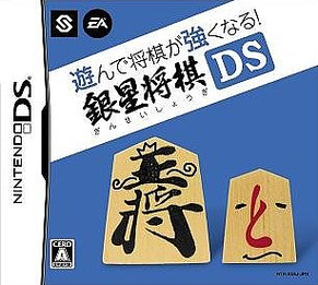 Caratula de Asonde Shôgi ga tsuyoku naru! Ginsei Shôgi DS (Japonés) para Nintendo DS