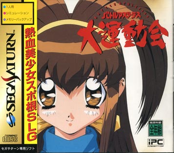 Caratula de Battle Athletess Daiundoukai (Japonés) para Sega Saturn
