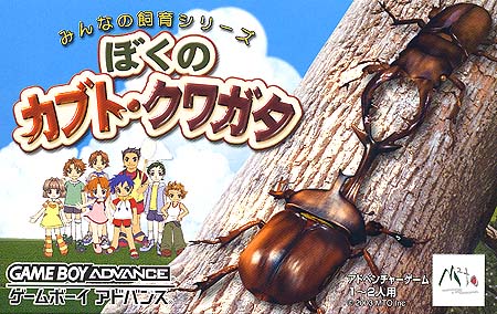 Caratula de Boku No Kuwagata 3 (Japonés) para Game Boy Advance
