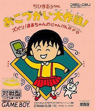 Caratula de Chibi Maruko-Chan Okozukai Daisakusen! para Game Boy
