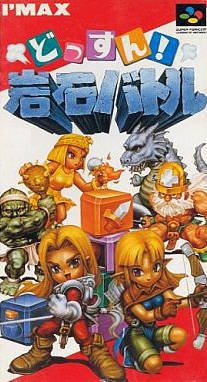 Caratula de Dossun! Ganseki Battle (Japonés) para Super Nintendo