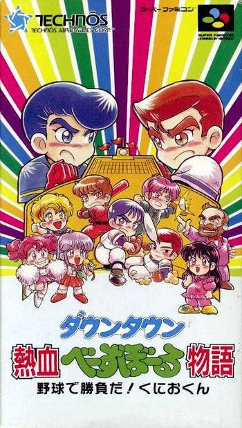 Caratula de Down Town Nekketsu Baseball Monogatari (Japonés) para Super Nintendo