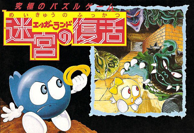Caratula de Eggerland he no Tabitachi para Nintendo (NES)