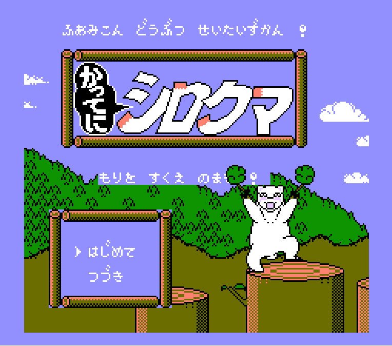 Pantallazo de Famicom Doubutsu Seitai Zukan! Katte ni Shirokuma: Mori o Sukue no Maki! para Nintendo (NES)