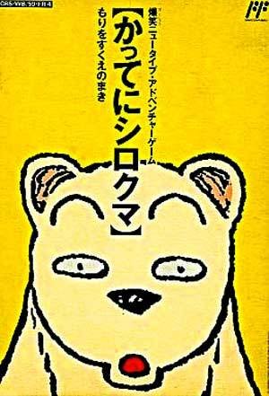 Caratula de Famicom Doubutsu Seitai Zukan! Katte ni Shirokuma: Mori o Sukue no Maki! para Nintendo (NES)
