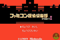 Pantallazo de Famicom Mini Vol 28 Famicom Tantei Club Part 2 Ushiro ni Tatsu Syoujo Zenkouhen (Japonés) para Game Boy Advance