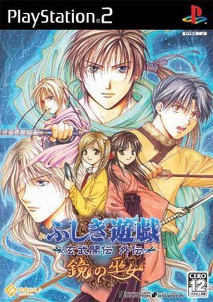 Caratula de Fushigi Yuugi - Shigiyuugi Kurotake Kaiden Gaiden: Kagami no Fujo (Japonés) para PlayStation 2