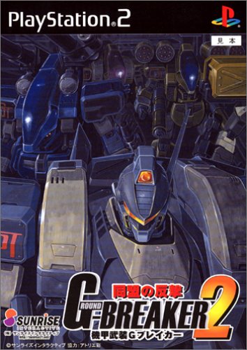 Caratula de G-Breaker 2: Doumei no Hangeki (Japonés) para PlayStation 2