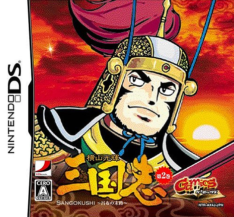 Caratula de Gamics Series Vol.1 Yokoyama Mitsuteru Sangokushi Dainikan ~ Lu Bu no Batsuro ~ (Japonés) para Nintendo DS