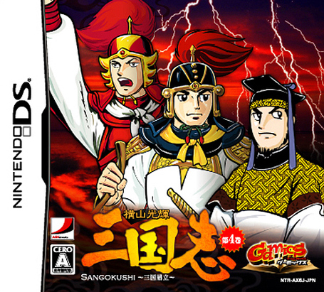 Caratula de Gamics Series Vol.1 Yokoyama Mitsuteru Sangokushi Daiyonkan ~ Sangoku Teiritsu ~ (Japonés) para Nintendo DS