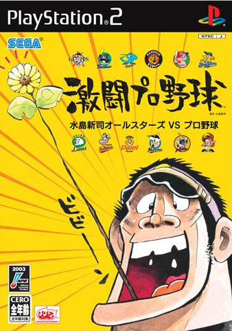 Caratula de Gekitou Pro Yakyuu (Japonés) para PlayStation 2