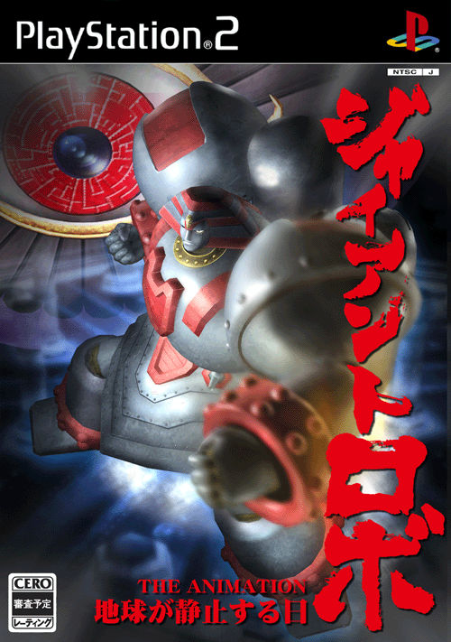 Caratula de Giant Robo: The Animation - Chikyuu ga Seishisuru Hi (Japonés) para PlayStation 2