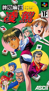 Caratula de Haisei Mahjong Ryoga (Japonés) para Super Nintendo