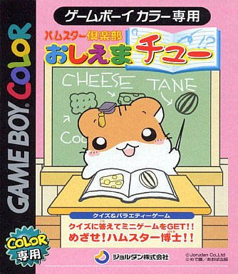 Caratula de Hamster Club - Oshiema Chu para Game Boy Color