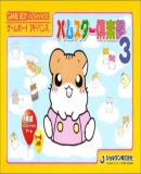 Hamster Gurakubu 3 (Japonés)