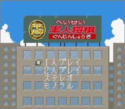 Pantallazo de Heisei Gunjin Shougi (Japonés) para Super Nintendo