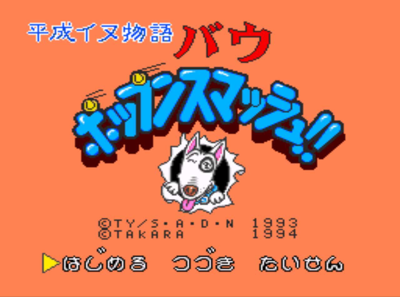 Pantallazo de Heisei Inu Monogatari Bow Pop'n Smash (Japonés) para Super Nintendo