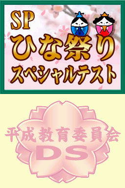 Pantallazo de Heisei Kyouiku Iinkai DS (Japonés) para Nintendo DS