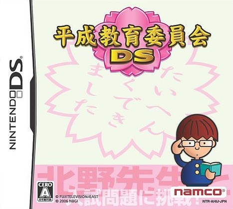 Caratula de Heisei Kyouiku Iinkai DS (Japonés) para Nintendo DS