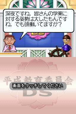 Pantallazo de Heisei Kyouiku Iinkai DS (Japonés) para Nintendo DS