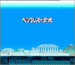 Pantallazo de Herakles no Eikou 3 - Kamigami no Tinmoku (Japonés) para Super Nintendo