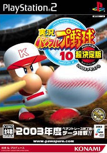 Caratula de Jikkyou Powerful Pro Yakyuu 10 Chou Ketteiban: 2003 Memorial (Japonés) para PlayStation 2