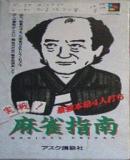 Caratula nº 245479 de Jissen Mahjong Sinan (Japonés) (182 x 332)