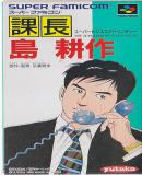 Caratula nº 243264 de Kachou Shima Kousaku: Super Business Adventure (316 x 566)