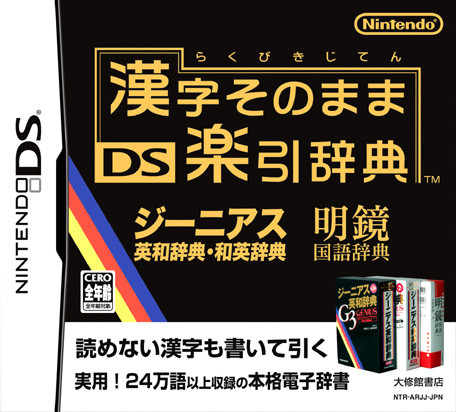Caratula de Kanji sono mama DS Rakubiki Jiten (Japonés) para Nintendo DS