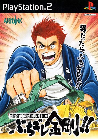 Caratula de Kensetsu Juuki Kenka Battle: Buchigire Kongou!! (Japonés) para PlayStation 2