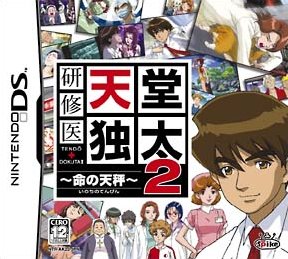 Caratula de Kenshuui Tendo Dokuta 2: Inochi no Tenbin (Japonés) para Nintendo DS
