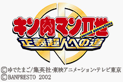 Pantallazo de Kinnnikuman Nisei Seigi Choujin he no Michi (Japonés) para Game Boy Advance