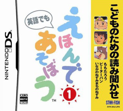 Caratula de Kodomo no Tame no Yomi Kikase: Ehon de Asobou 1-Kan (Japonés) para Nintendo DS