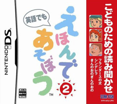 Caratula de Kodomo no Tame no Yomi Kikase: Ehon de Asobou 2-Kan (Japonés) para Nintendo DS