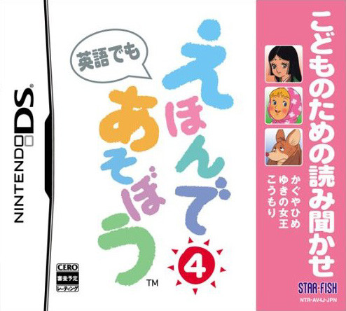 Caratula de Kodomo no tame no yomi kikae Eigo demo Ehon de asobô 4 (Japonés) para Nintendo DS