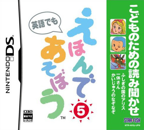 Caratula de Kodomo no tame no yomi kikae Eigo demo Ehon de asobô 5 (Japonés) para Nintendo DS