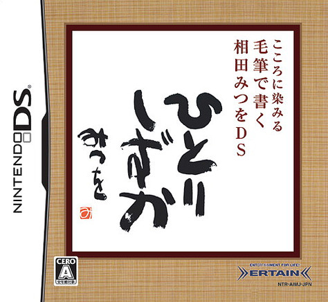 Caratula de Kokoro ni Shimiru: Mouhitsu de Kaku - Aida Mitsuo DS (Japonés) para Nintendo DS