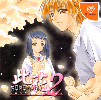 Caratula de Konohana 2: Todoke Kanai Réquiem (Japonés) para Dreamcast