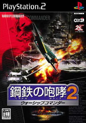 Caratula de Kurogane no Houkou 2: Warship Commander (Japonés) para PlayStation 2