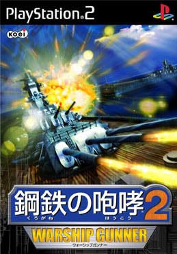 Caratula de Kurogane no Houkou 2: Warship Gunner (Japonés) para PlayStation 2