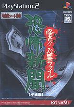 Caratula de Kyoufu Shinbun (Heisei -Han) Kaiki! Shinrei File (Japonés) para PlayStation 2