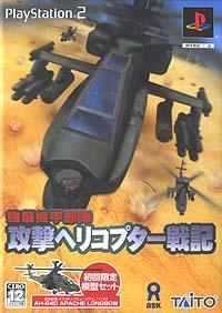Caratula de Kyoushuu Kidou Butai: Kougeki Helicopter Senki (Japonés) para PlayStation 2