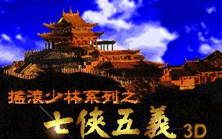 Pantallazo de Legend of the Seven Paladins (a.k.a. Rock 'n Shaolin) para PC