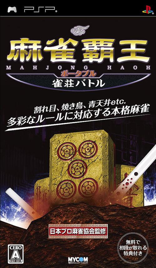 Caratula de Mahjong Haô Portable (Japonés) para PSP