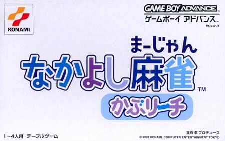 Caratula de Nakayoshi Mahjan Kaburiichi (Japonés) para Game Boy Advance
